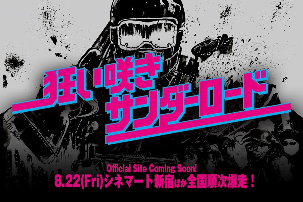 映画「狂い咲きサンダーロード」公式サイト