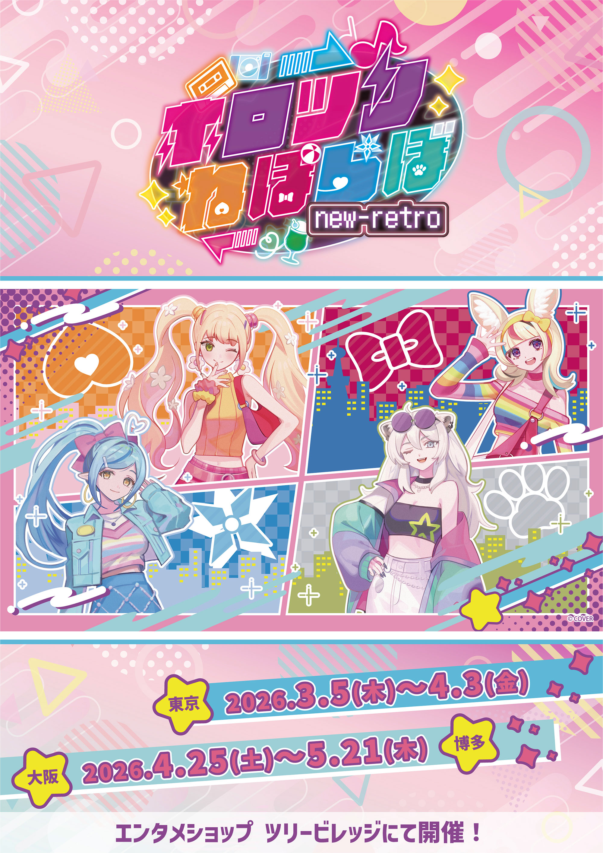 ホロツリねぽらぼ』 POP-UP SHOP & CAFE | NEWS | エンタメショップ