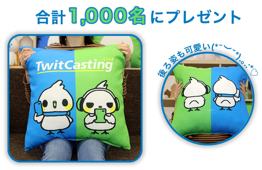 春のクッションキャンペーン - ツイキャス