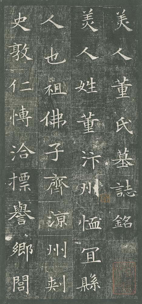 木雞室名品《游墨春秋》 第5回 美人董氏墓誌銘 | 書道総合サイト｜游墨