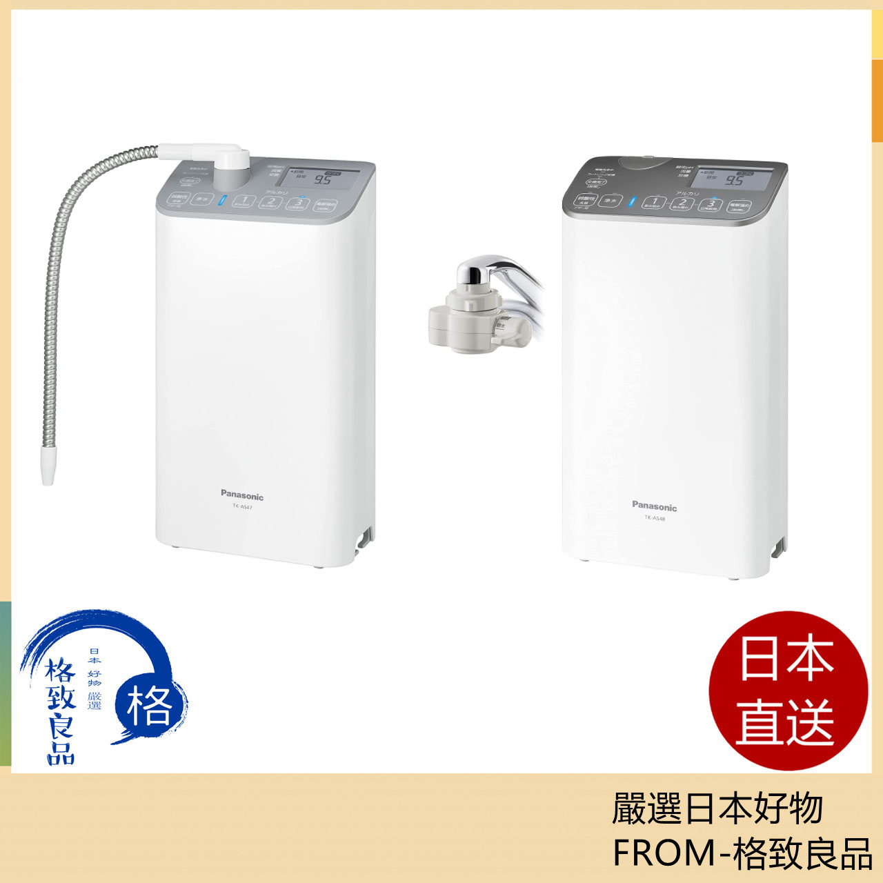 Panasonic TK-AS47 TK-AS48 鹼性離子淨水器高效能整水器濾水器日本製
