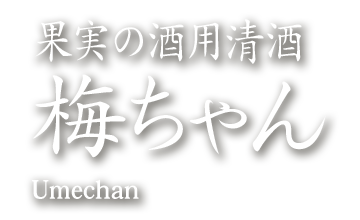 おいしい梅酒をつくる・梅津酒造｜果実酒用清酒「梅ちゃん」