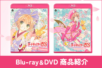 Blu-ray＆DVD商品紹介［『劇場版 カードキャプターさくら』Information