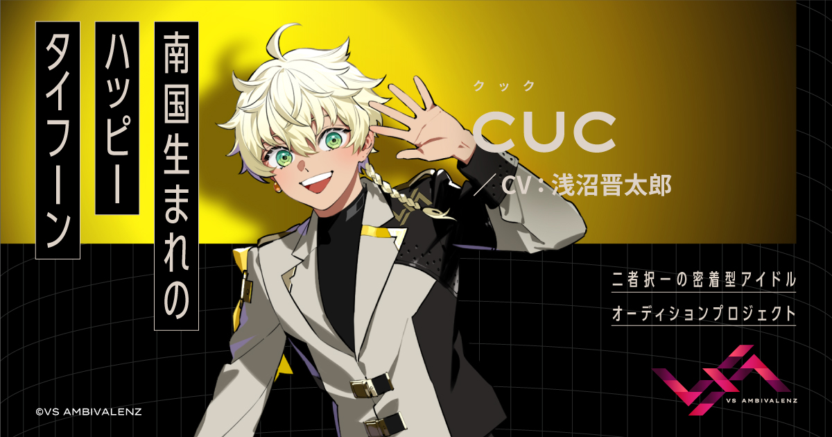 CUC（CV：浅沼晋太郎） | MEMBER | VS AMBIVALENZ（ビバレン）公式サイト