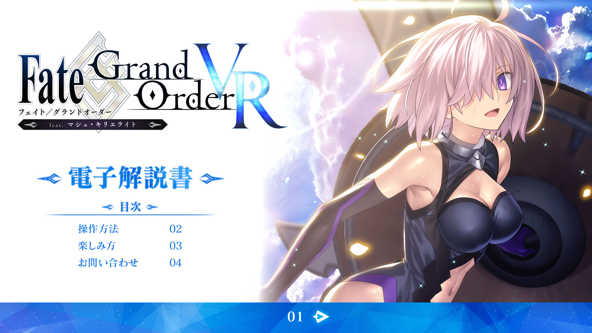 Manual 電子解説書 | Fate/Grand Order VR feat.マシュ・キリエライト