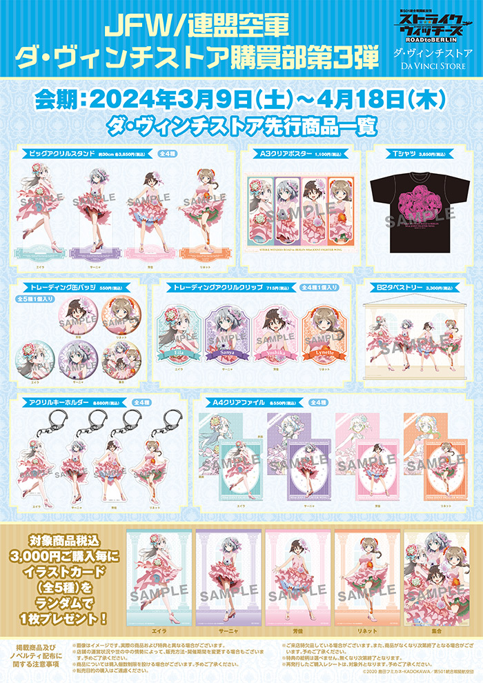 JFW/連盟空軍ダ・ヴィンチストア購買部第3弾 開催決定！｜JFW/連盟空軍