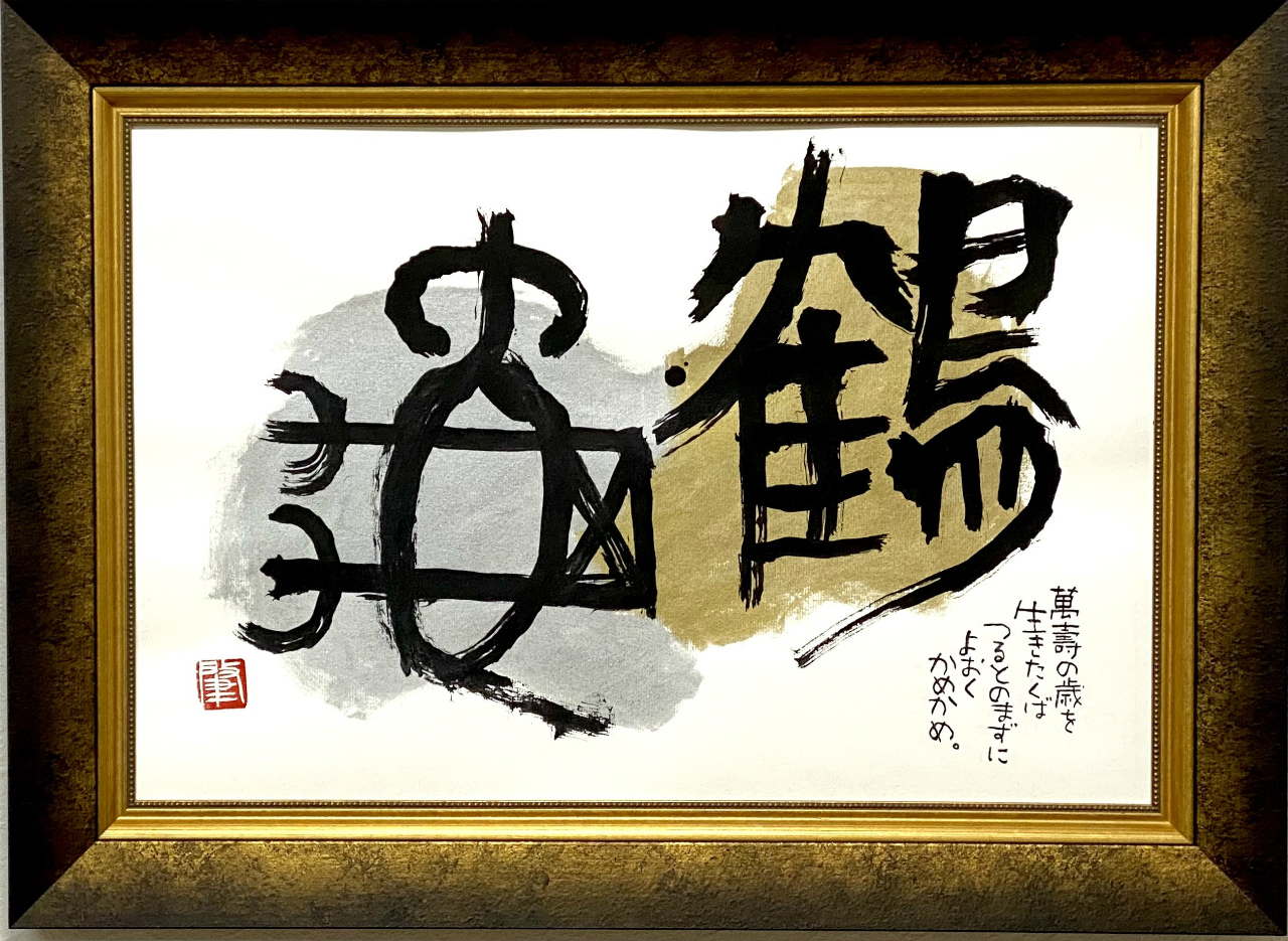 書−「鶴亀（つるかめ）」手描き作品 オーダー額付 絵画 水墨画 | 和味