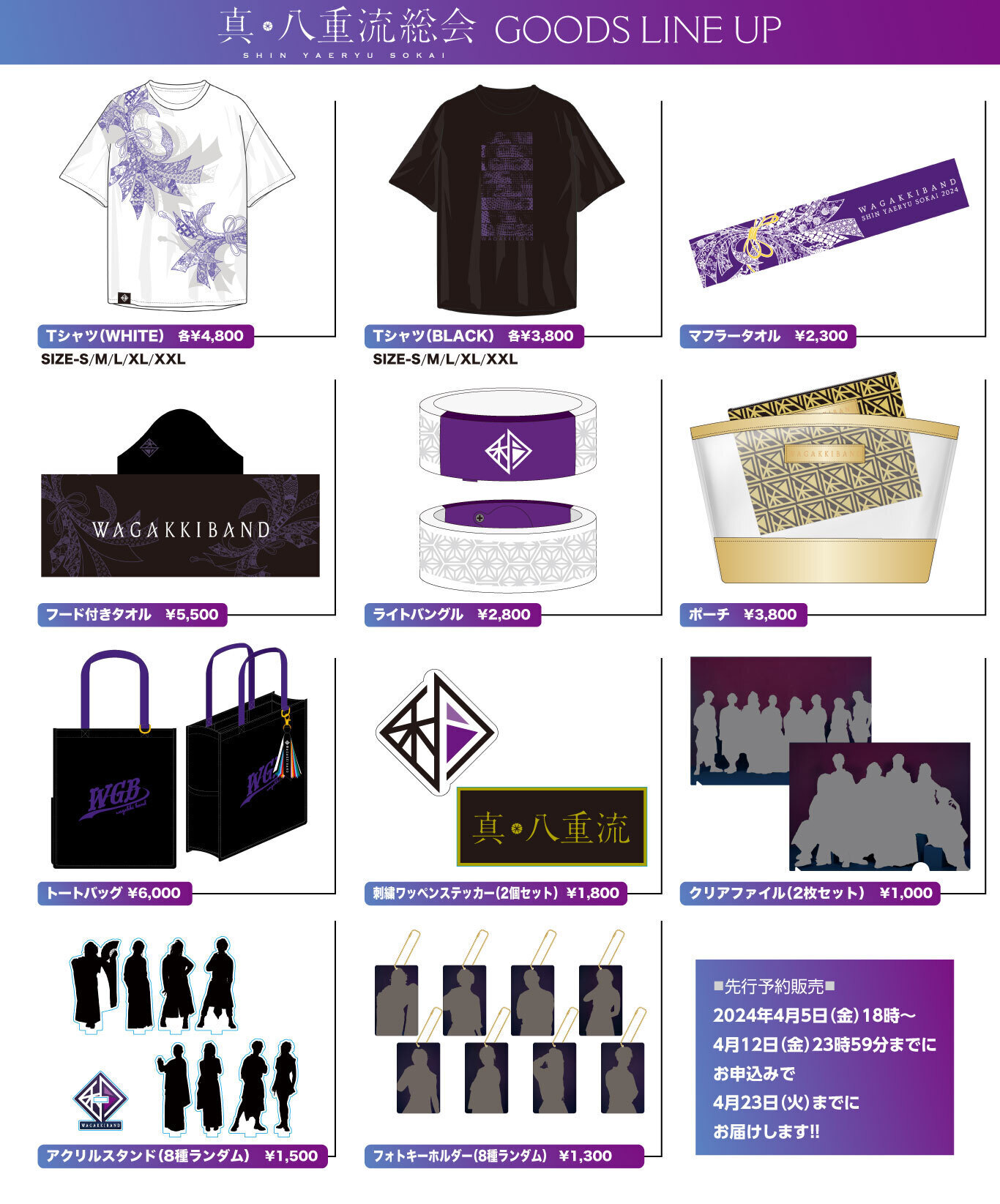 真・八重流総会2024」オフィシャルグッズラインナップ公開！ | 和楽器