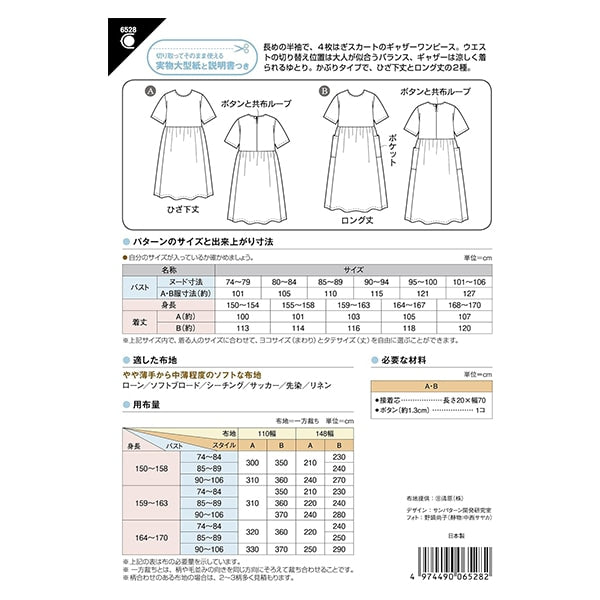 型紙 『半袖ギャザーワンピース 6528』 SUN・PLANNING サン