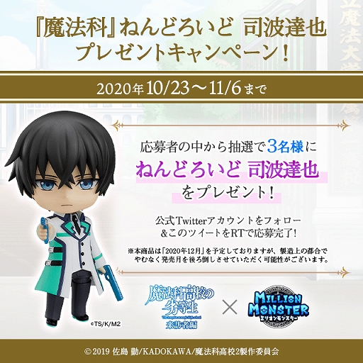 ミリオンモンスター」，TVアニメ“魔法科高校の劣等生 来訪者編”との