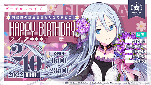 プロジェクトセカイ」，本日（2022年2月10日）限定の“HAPPY BIRTHDAY