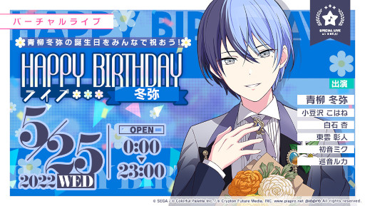 プロセカ」“HAPPY BIRTHDAYライブ 冬弥”をゲーム内にて本日限定で実施