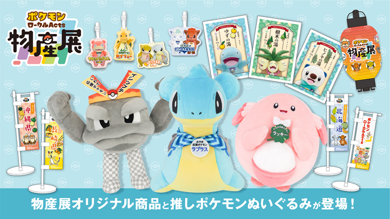 ポケモンローカルActs物産展」にラプラス，イシツブテ，ラッキーの