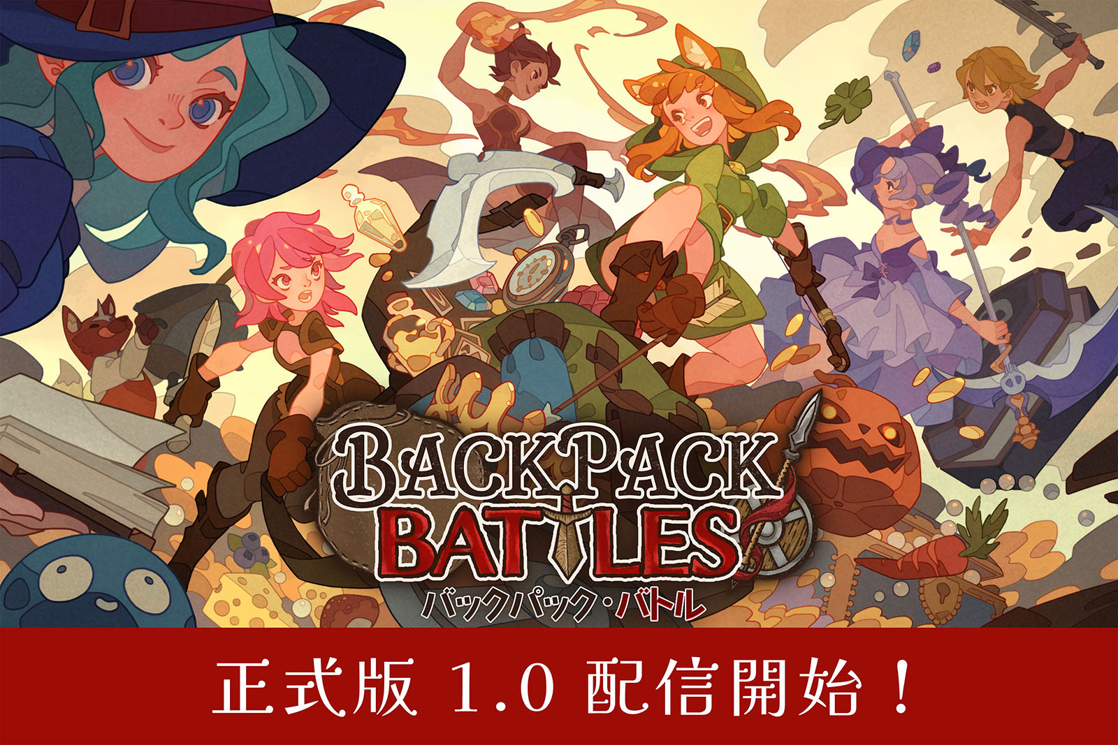 バックパック・バトル」正式版1.0の配信を開始。新クラス「メイジ