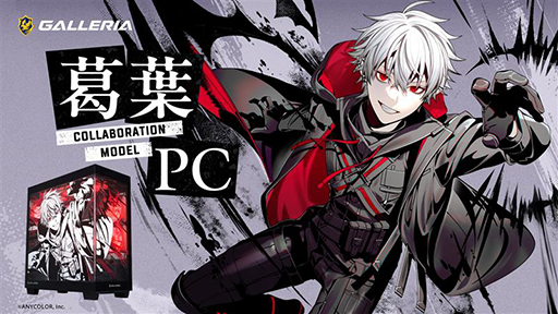 にじさんじ「葛葉」さんコラボデザインのゲーマー向けPCがGALLERIAから登場