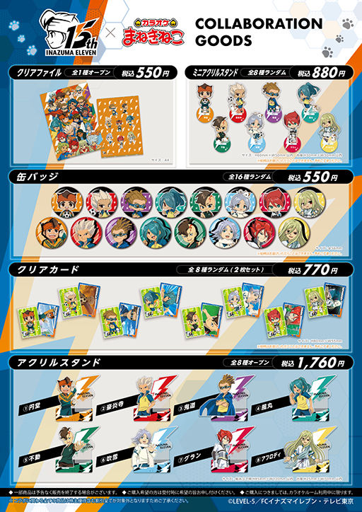 イナズマイレブン」，カラオケまねきねこと5月15日からコラボ