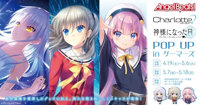 Angel Beats!＆Charlotte＆神様になった日 POP UP in ゲーマーズ」4月