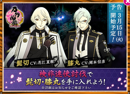 膝丸」「髭切」がついに登場。「刀剣乱舞-ONLINE-」，検非違使討伐で