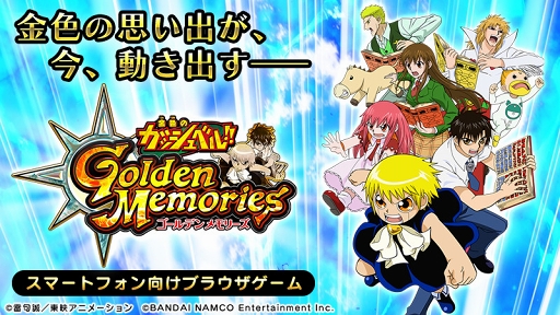 魔本構築RPG「金色のガッシュベル!! Golden Memories」は2019年配信
