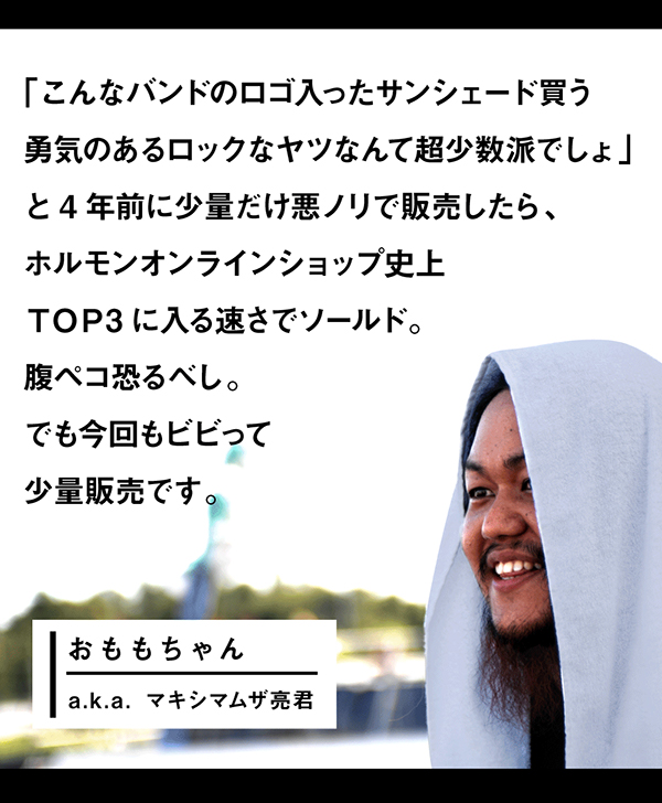 ホルモンの車用サンシェード | 歴代GOODSライブラリー | マキシマム ザ