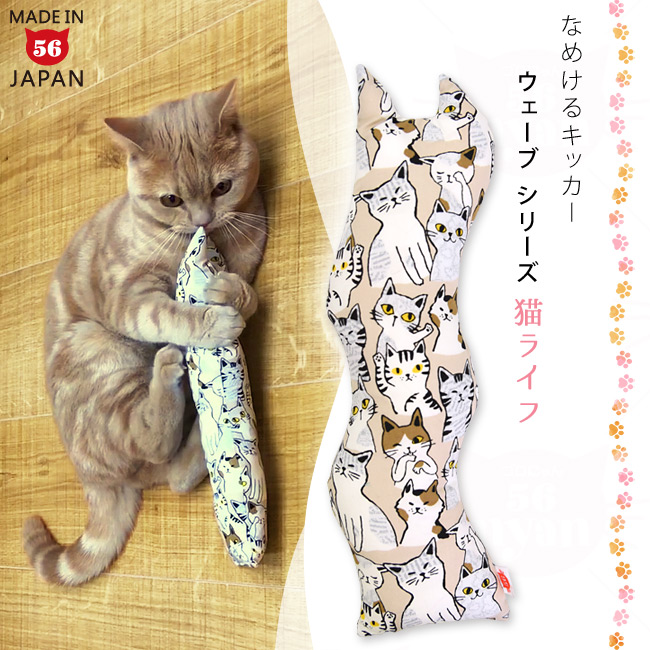 ゴロにゃんオリジナル なめけるキッカー ウェーブシリーズ 猫ライフ