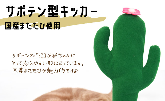 ゴロにゃんオリジナル なめけるキッカー サボテン (36999) 国産