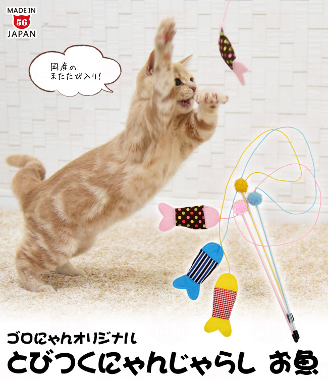 ゴロにゃんオリジナル 猫用おもちゃ とびつくにゃんじゃらし お魚