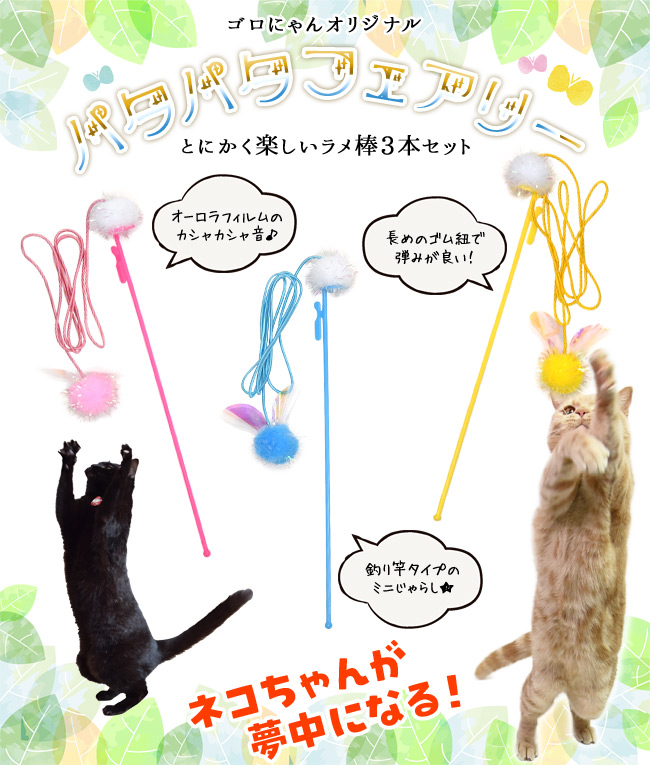 ミニじゃらし とにかく楽しいラメ棒 パタパタフェアリー (37583) ゴロ