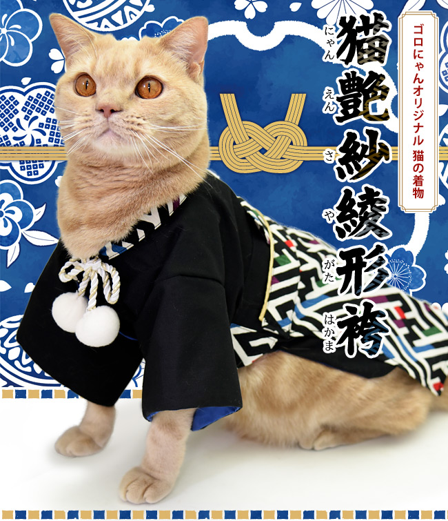 猫用本格着物 猫艶紗綾形袴 (にゃんえんさやがたはかま) (35008) ゴロ