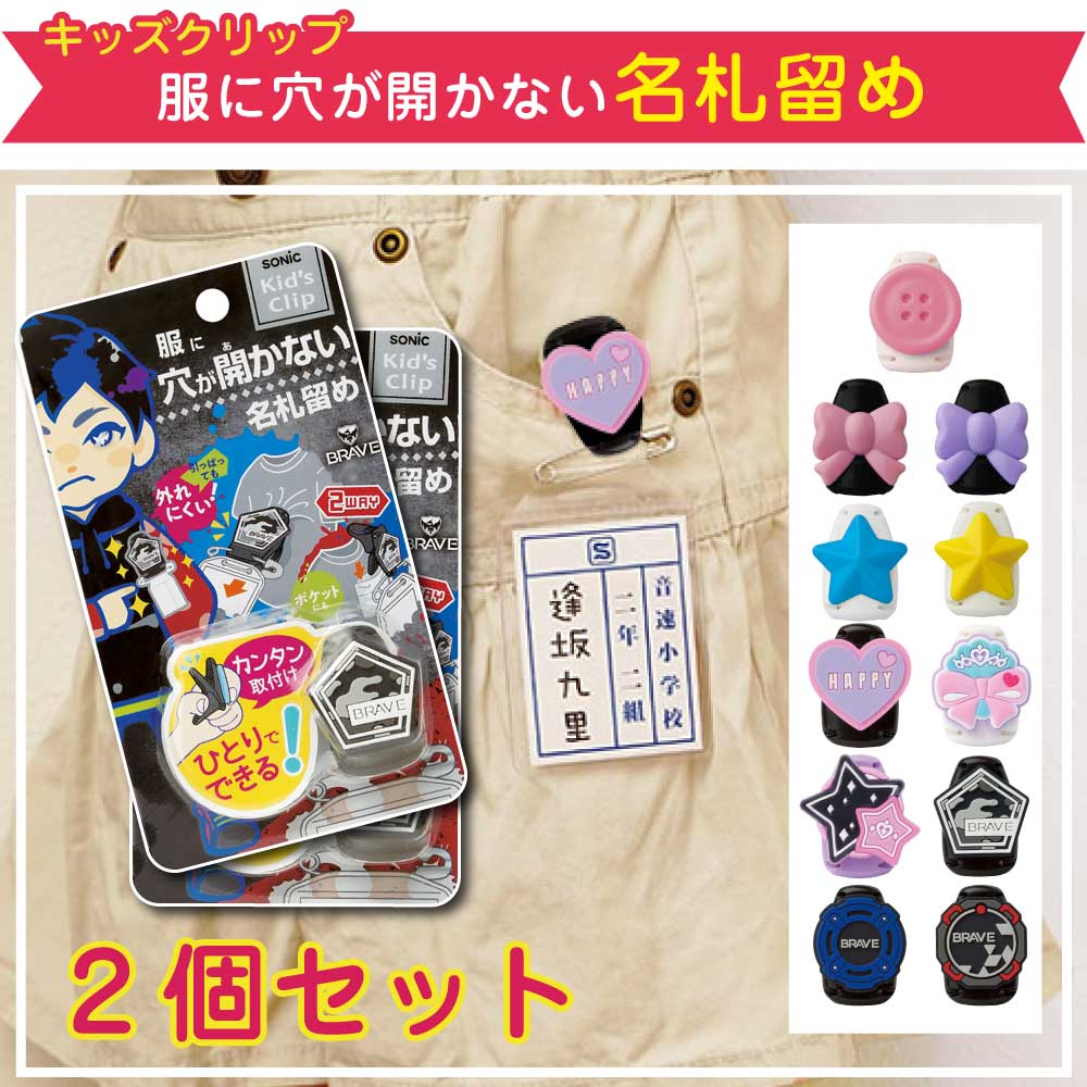 名札クリップ 服に穴が開かない名札留め│《公式》お名前シール工場