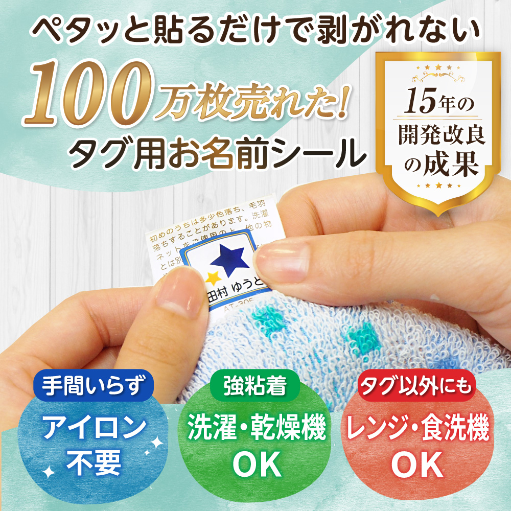 アイロン不要】タグ用ノンアイロン名前シール│《公式》お名前シール工場