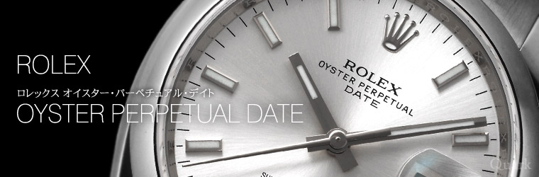 ロレックス オイスターパーペチュアルデイト / ロレックス専門店クォーク