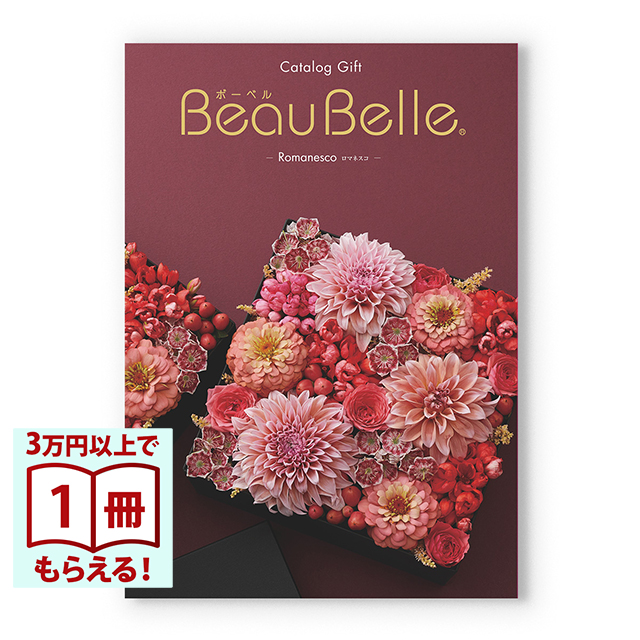 BEAUBELLE (ボーベル) カタログギフト ROMANESCO(ロマネスコ) [CONCENT