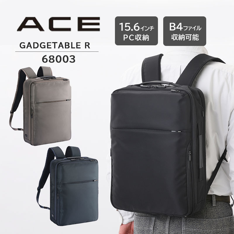 送料無料 正規品 エース ace. ガジェタブルR ビジネスリュック 68003