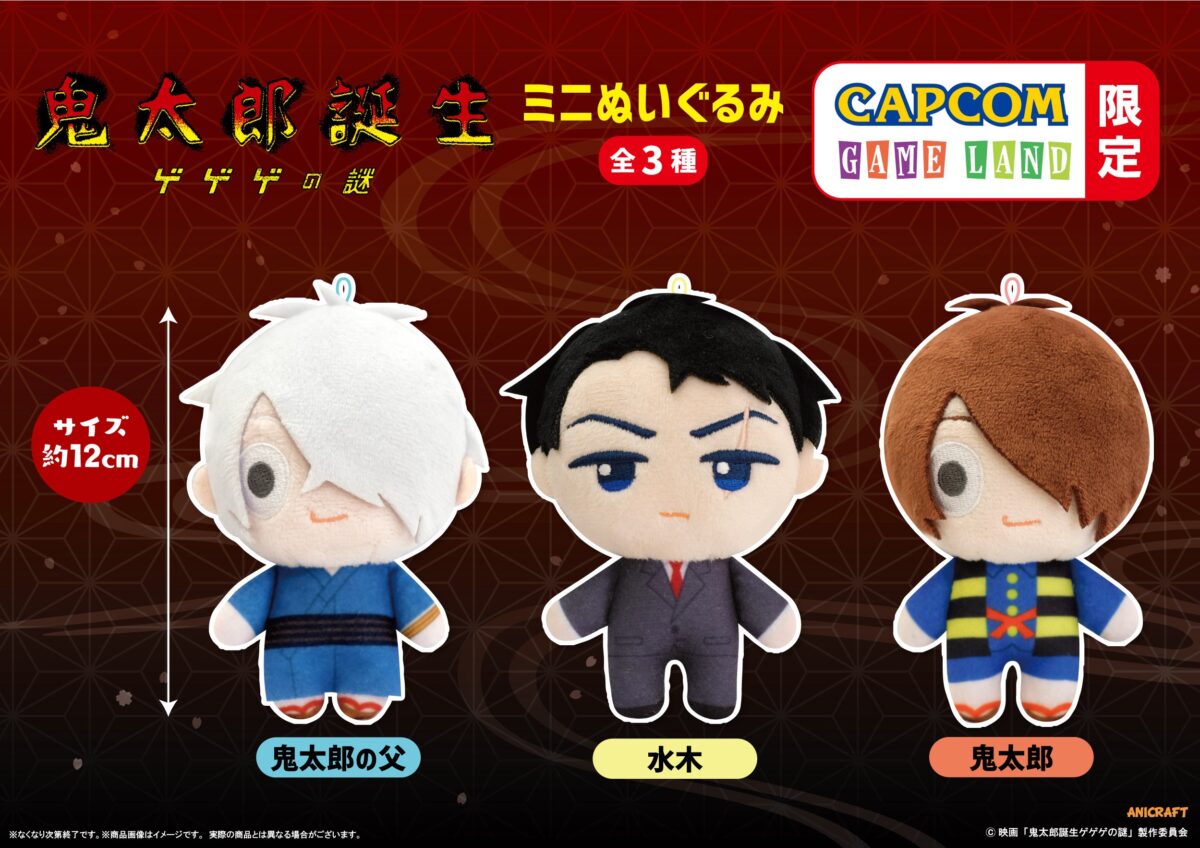 カプコン限定】大ヒット映画「鬼太郎誕生 ゲゲゲの謎」より「ミニ