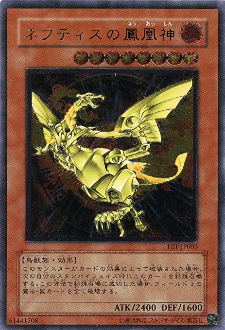 ネフティスの鳳凰神/アルティメット(FET-JP005) - カードショップす
