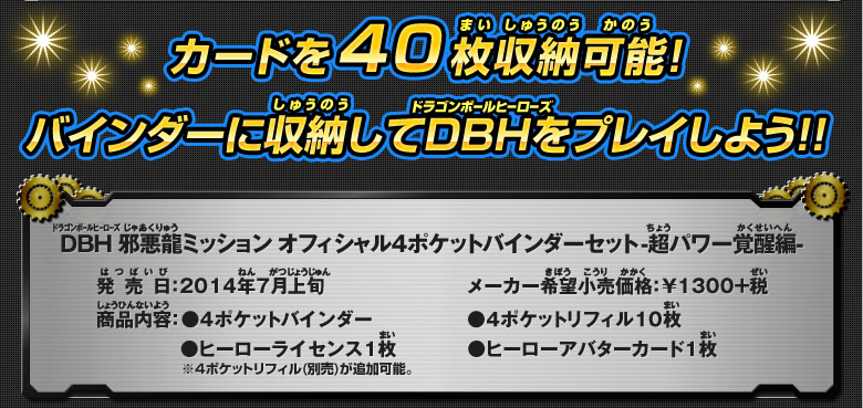 DBH 邪悪龍ミッション オフィシャル4ポケットバインダーセット 第2弾