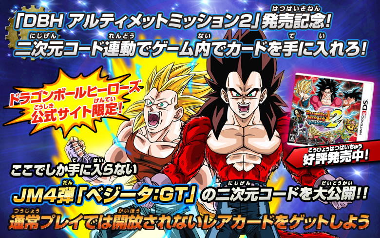 DBH UM2発売記念！JM4弾「ベジータ：GT」開放コード公開！ - ニュース