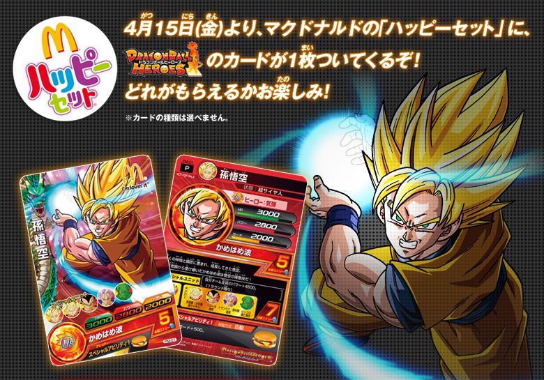 マクドナルドの「ハッピーセット」にドラゴンボールヒーローズのカード