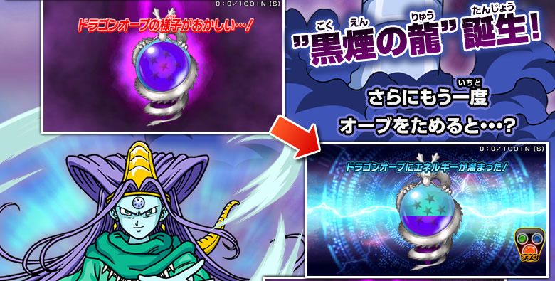 ドラゴンオーブをためると邪悪龍が出現!! - 遊び方｜ドラゴンボール