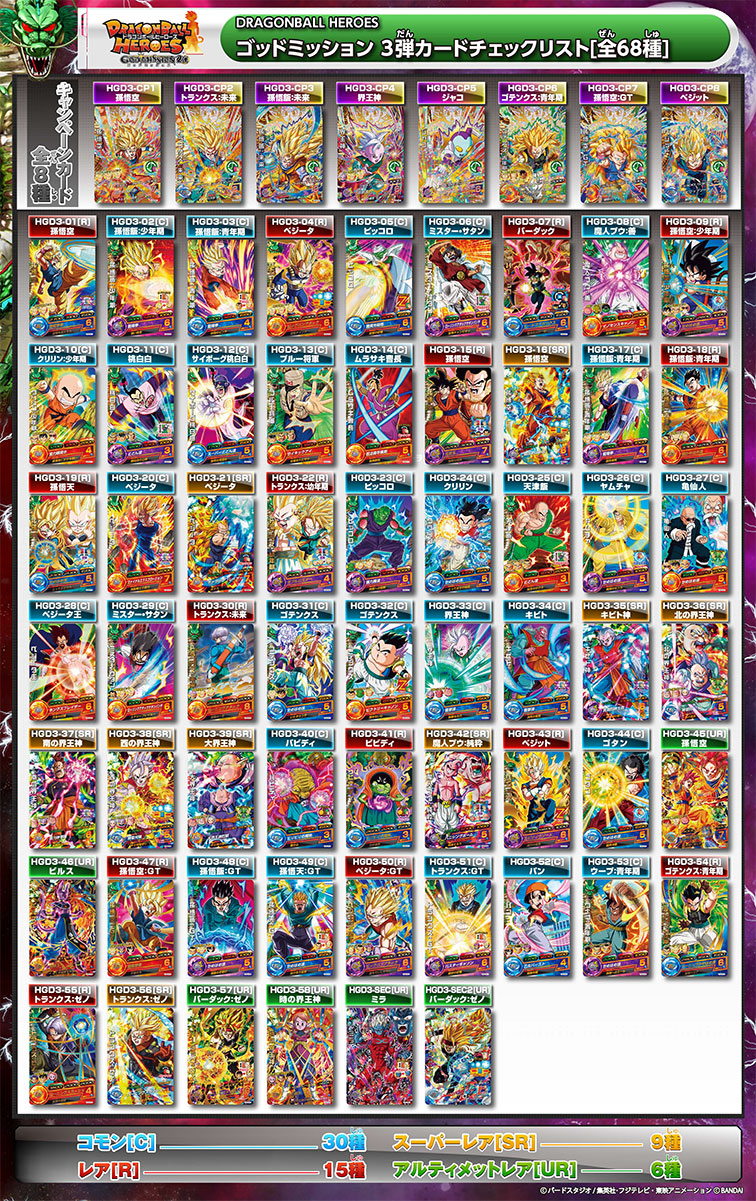 GDM3弾 - カードリスト｜ドラゴンボールヒーローズ 公式サイト