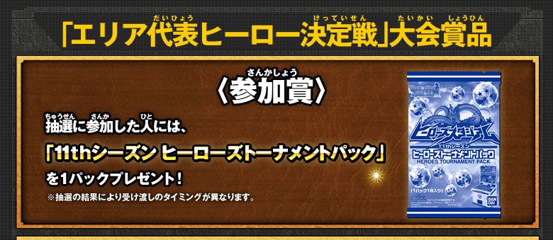 エリア代表ヒーロー決定戦開催 - イベント・キャンペーン