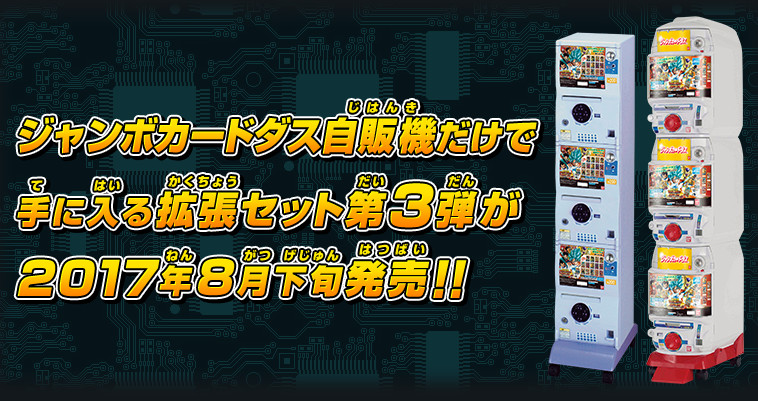 SDBH拡張 超ジャンボカードダスセット3 - 関連グッズ | スーパー