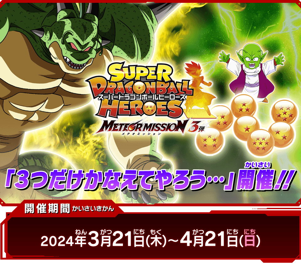 メテオミッション3弾チャレンジミッション「3つだけかなえてやろう