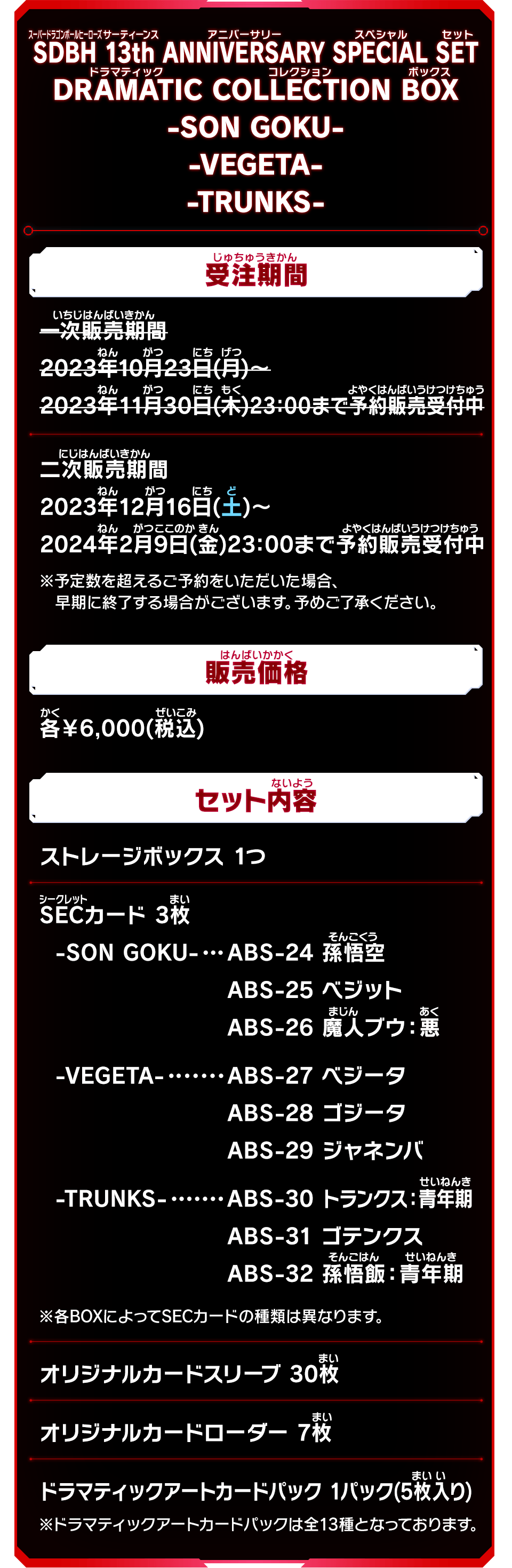 SDBH 13th ANNIVERSARY SPECIAL SET DRAMATIC COLLECTION BOX - グッズ