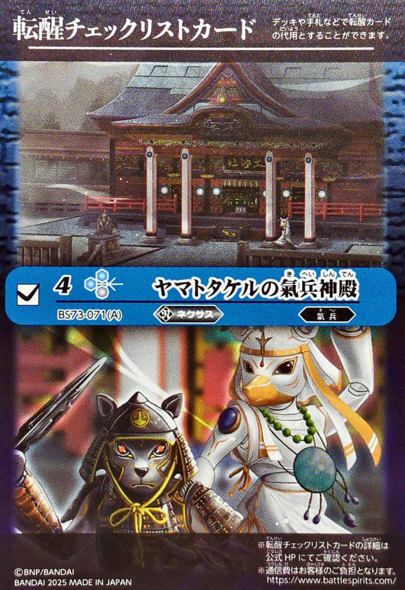 2025/無)(転醒チェックリスト)ヤマトタケルの氣兵神殿/鳥獣氣兵・陸號