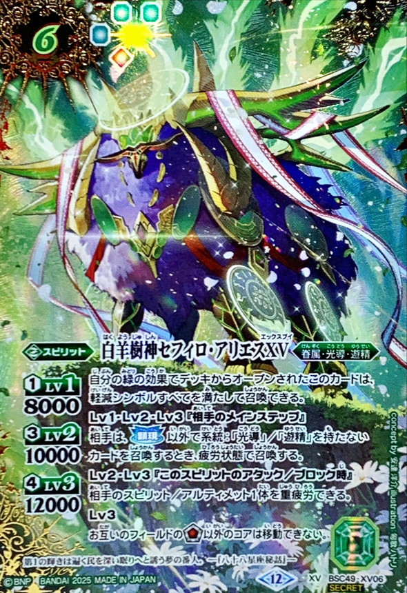 2025/12)(SECRET/コスト緑文字)白羊樹神セフィロ・アリエスXV【XV-SEC