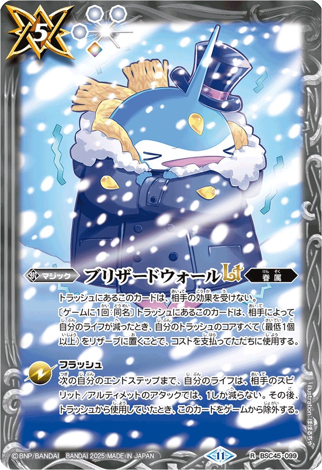 状態A-〕(2025/11)ブリザードウォールLT(ペンタンイラスト/PB39収録