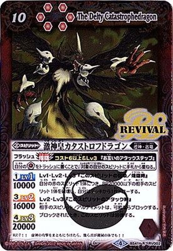 2017/4)激神皇カタストロフドラゴン【R】{BS41-RV002}《赤》