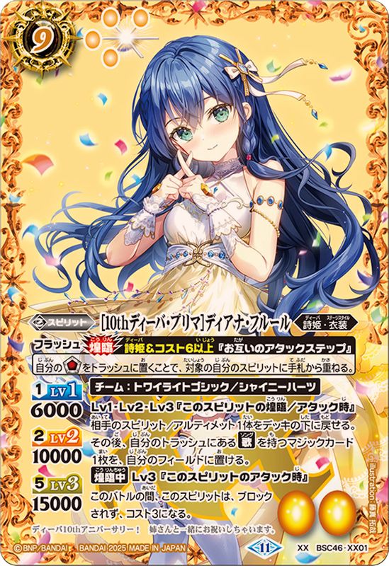 2025/11)[10thディーバ・プリマ]ディアナ・フルール【XX】{BSC46-XX01